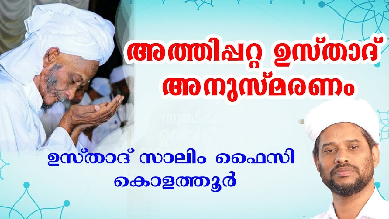 Salim Faizy Latest Speech 2019 അത്തിപ്പറ്റ ഉസ്താദ് അനുസ്മരണം  സാലിം ഫൈസി കൊള ത്തൂർ