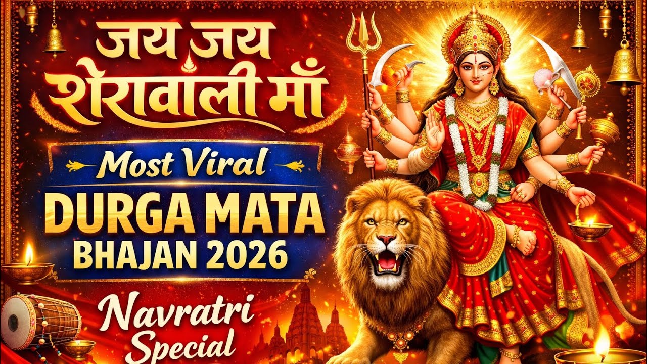 जय जय शेरावाली माँ 🔱 | Most Viral Durga Mata Bhajan 2026 | Navratri Specialist 