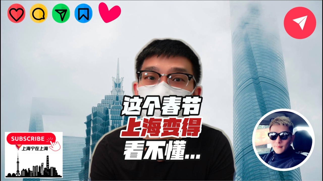 这个春节，上海变得看不懂了！当你看到这个视频时候，我已经踏上离开上海的旅途...