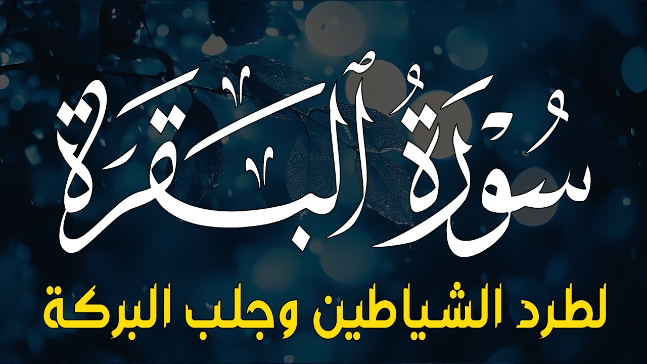 سورة البقرة كاملة - رقية للبيت وعلاج للسحر | تلاوة تريح القلب والعقل Surah Al-Baqara