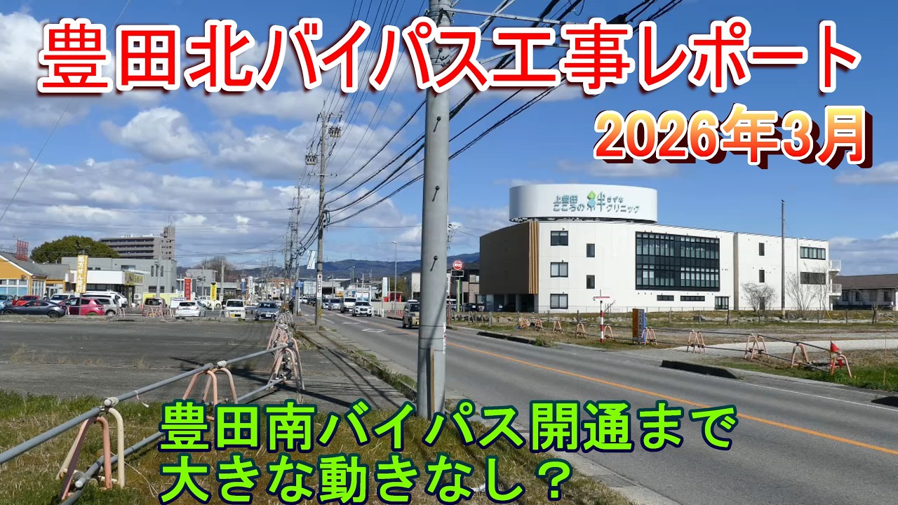 豊田北バイパス工事レポート 2026年3月