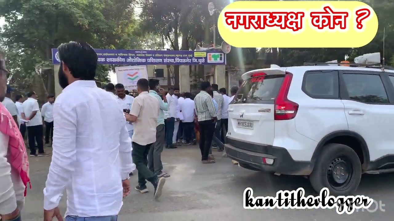 पिंपळनेर नगरपरिषद नगराध्यक्ष कोन ? #vlog #nagarparishad 