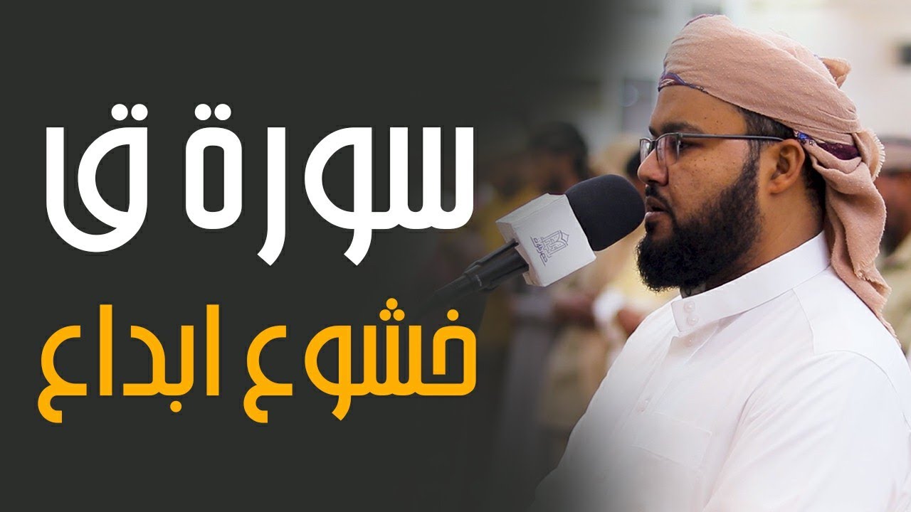 سورة ق بقمة الخشوع والابداع - القارئ محمد بانجار
