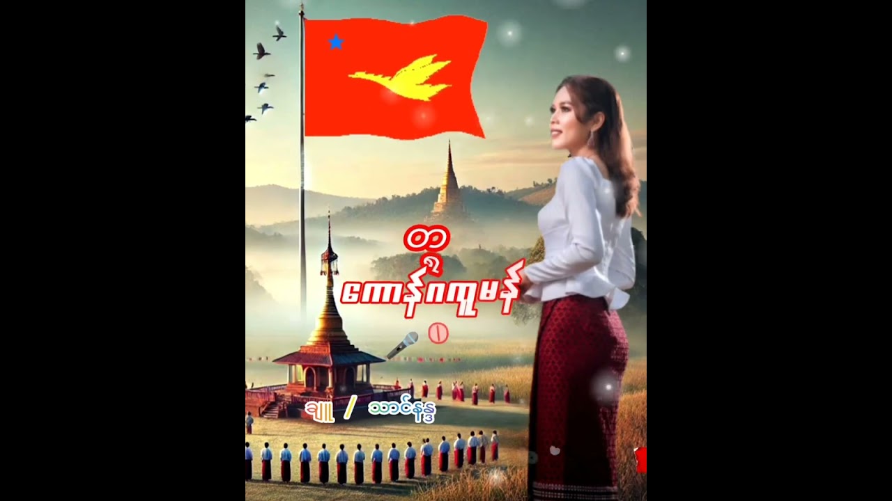 WATOI-ဝတီ “တ္ရဲကောန်ဂကူမန်”(Official MV)