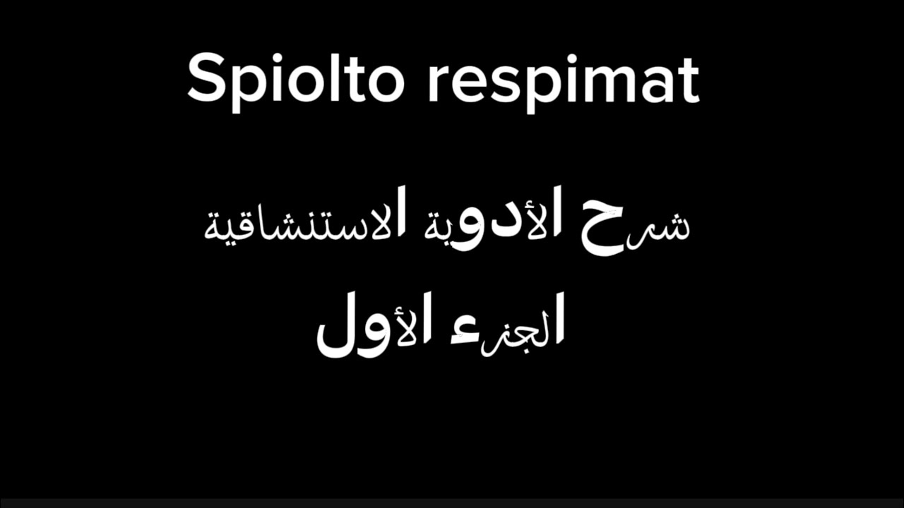 Spiolto Respimat Erklärung -Teil 1 ,شرح الأدوية الاستنشاقية الجزء الأول Holland geben Holland