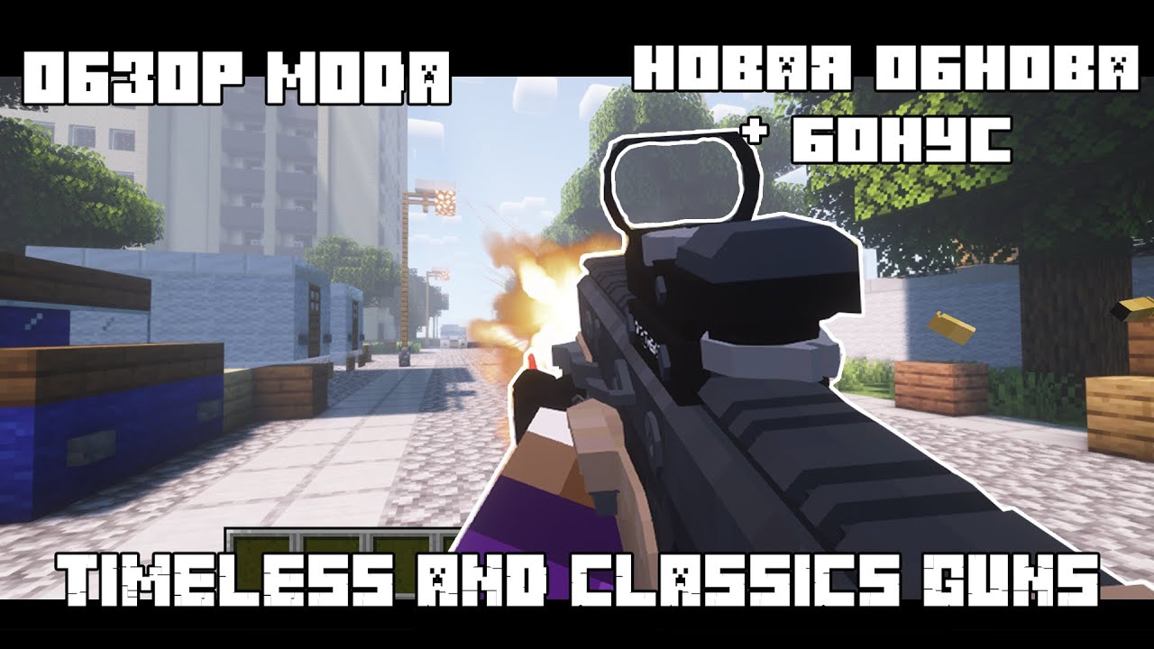 Майнкрафт моды 1.16.5 / Timeless and Classics Guns mod - НОВОЕ ОБНОВЛЕНИЕ НА СТВОЛЫ В МАЙНКРАФТ