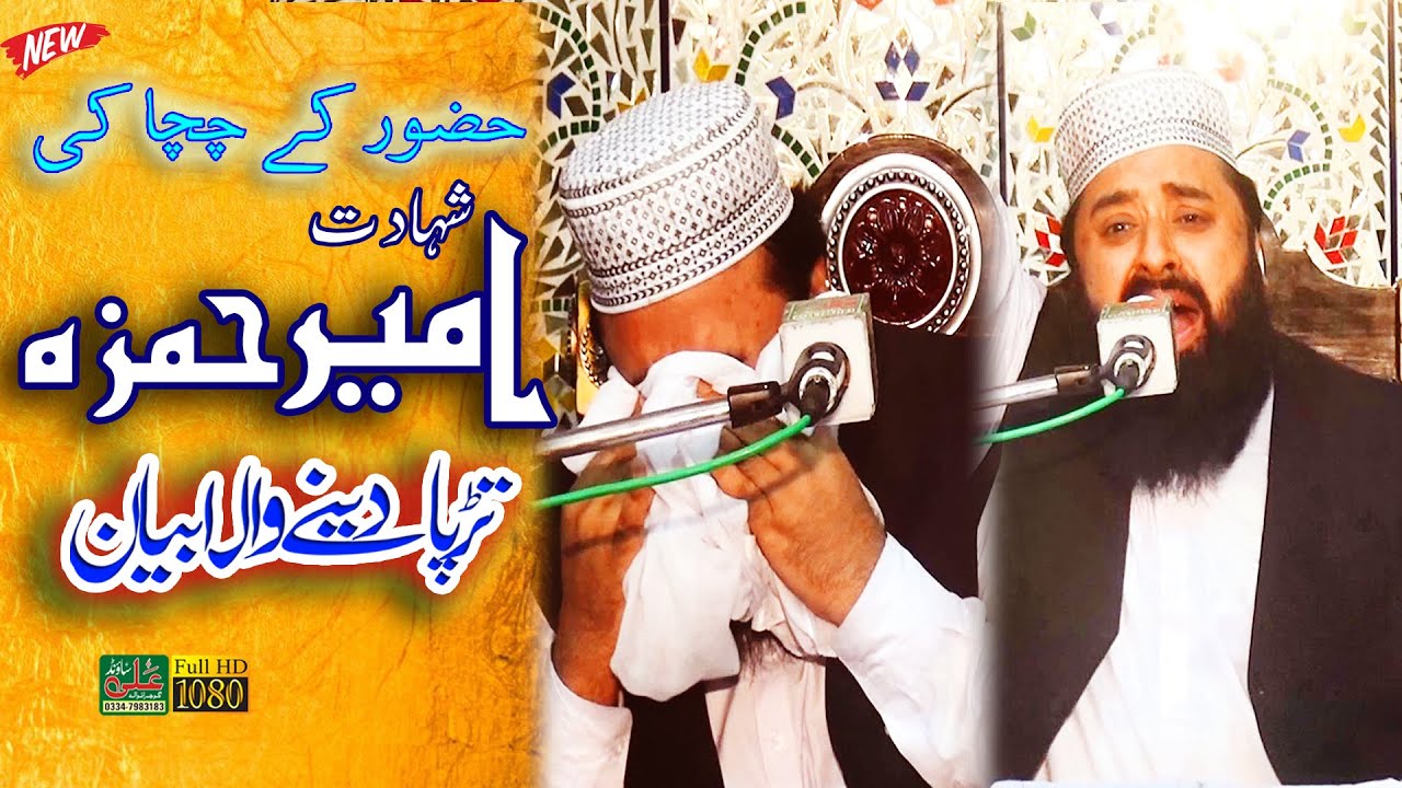 Shahdat e Ameer e Hamza Qari Abdul Ghaffar Sialvi By Ali Sound Gujranwala 0334-7983183