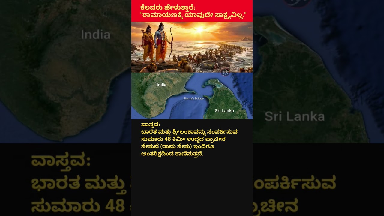 🚩 ರಾಮಾಯಣಕ್ಕೆ ಸಾಕ್ಷ್ಯ ಇಲ್ಲವೇ? 🤯 48 ಕಿಮೀ ರಾಮಸೇತು ಇಂದಿಗೂ ಅಂತರಿಕ್ಷದಿಂದ ಕಾಣುತ್ತದೆ! | Ram Setu Mystery