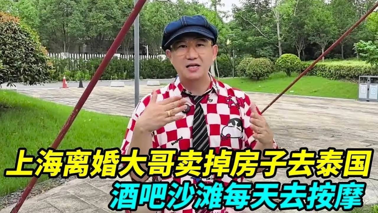 上海离婚大哥卖掉房子去泰国，每月租房1000元，酒吧沙滩每天去按摩！【上海王秋裤】