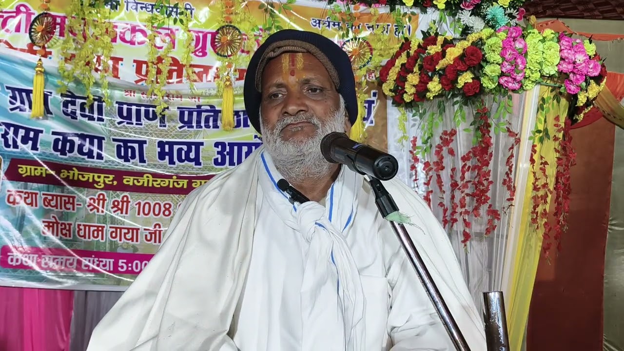Awadh bihari das गया जिला के भोजपुर गांव में यज्ञ के दौरान मानस कथा कहते हुए part 11 3rd day