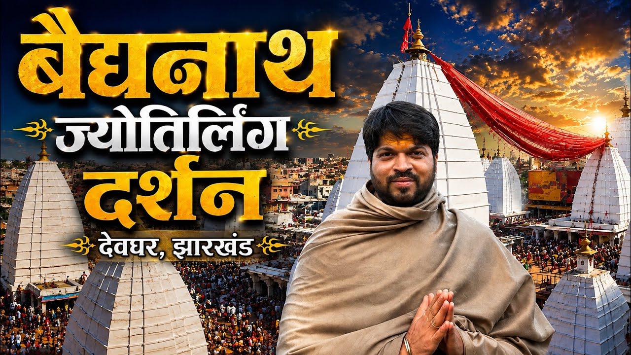 Baidyanath Jyotirling & Basukinath Darshan 2026 | VIP Darshan at Baidyanath Dham (MARATHI VLOG)