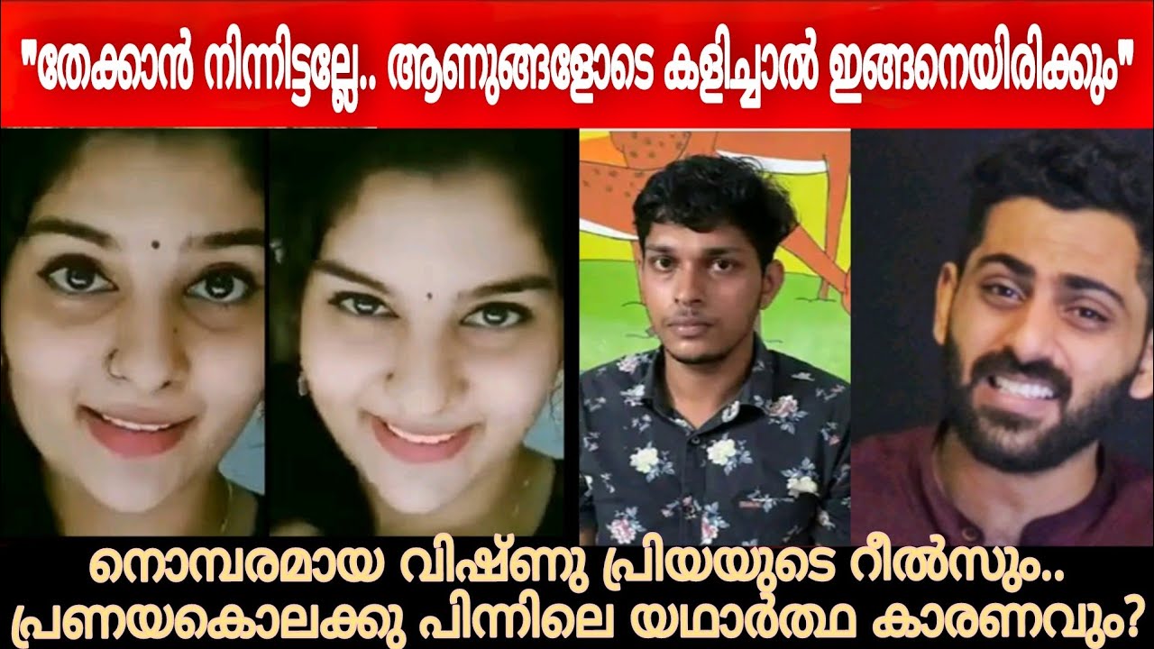 ഇവനൊക്കെ ആണ് ലെ യഥാർത്ഥ ആൺകുട്ടി🤢 |  VishnuPriya kannur | Syamjith