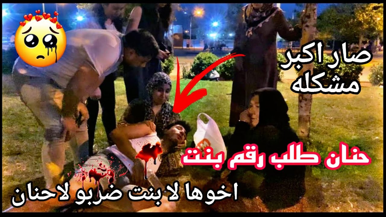 حنان حكى مع بنت واخوها ضربني😓💔