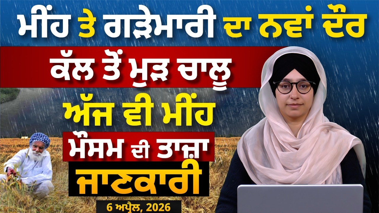 WEATHER REPORT | Punjab-Himachal Weather Forecast l 6 APRIL । THE KHALAS TV