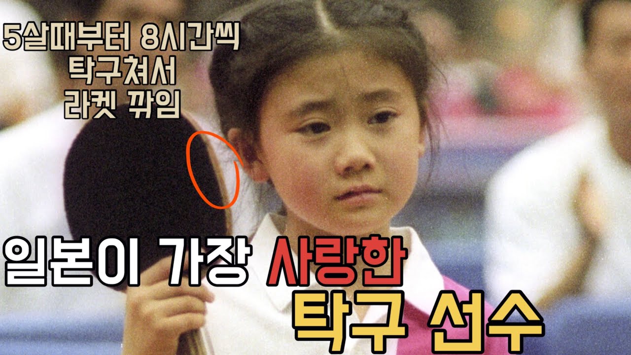 일본이 가장 사랑했던 희대의 탁구 스타