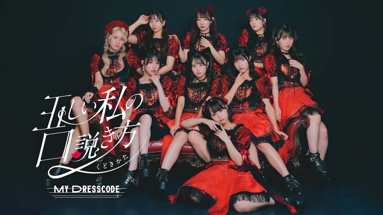 【MV】MyDresscode_正しいワタシの口説き方