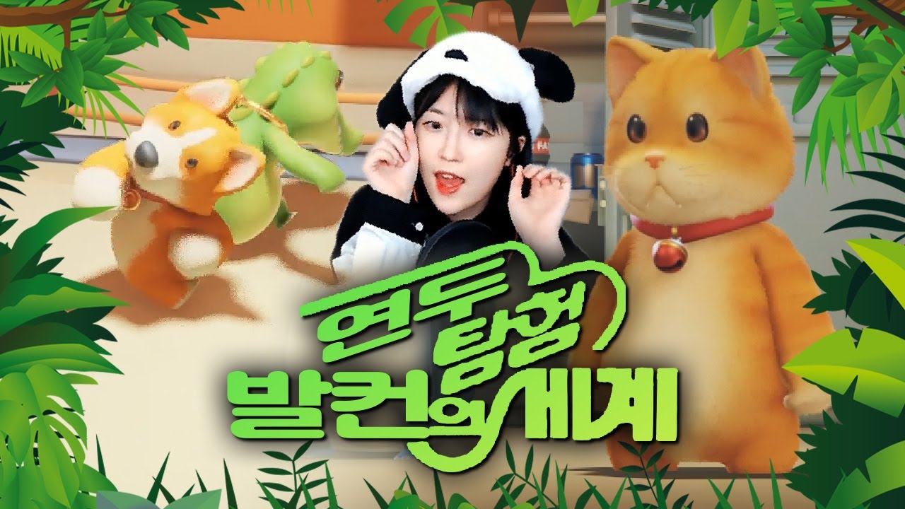 강하지 않다면 죽음 뿐... 귀염뽀짝한 동물들의 대환장 🐕개싸움 [파티 애니멀즈]