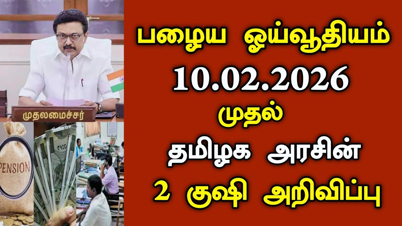 பழைய ஓய்வூதியம் 10.02.2026 தமிழக அரசின் குஷி அறிவிப்பு/#pension #latestnews .