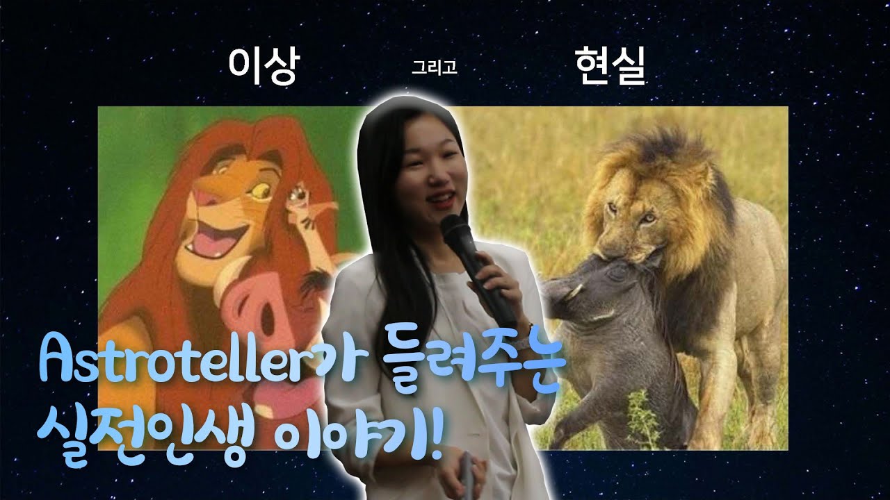 Astroteller가 들려주는 실전인생 이야기! | 우주 Talk! Talk!🌠