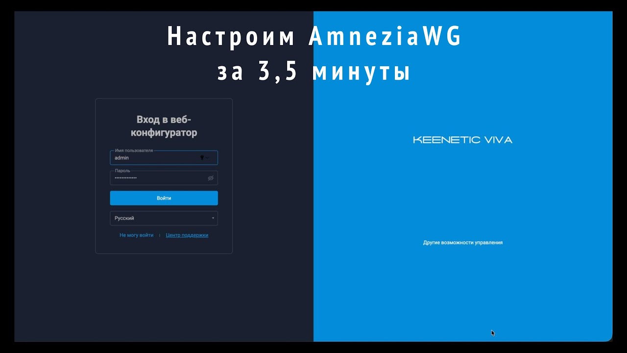 Как настроить AmneziaWG на роутере Keenetic за 3 минуты