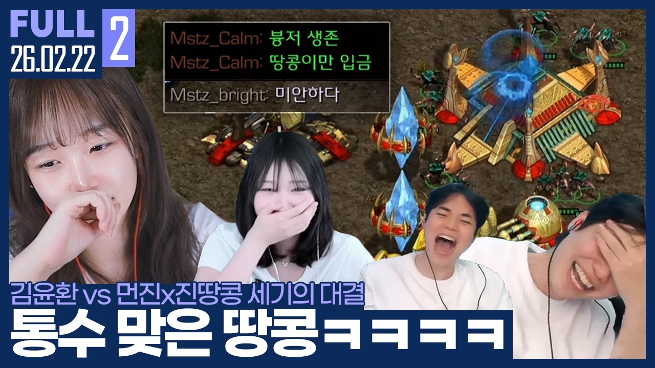 먼저 배신하면 벌금 면제? 빛의 속도로 배신하는 먼진 ㅋㅋㅋㅋㅋㅋㅋ 【vs진땅콩/먼진 핸디매치 :: 26.02.22 #2 풀영상】
