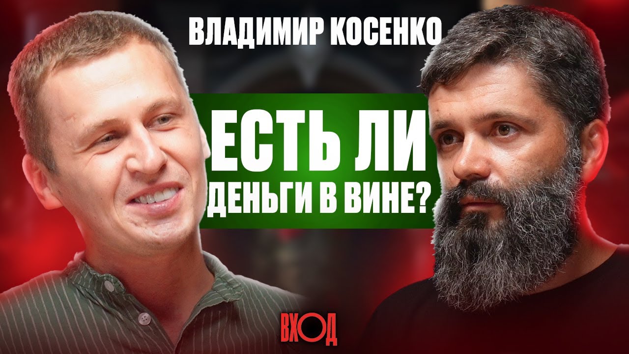 Какая иерархия существует в мире вина? Владимир Косенко о перспективах развития профессии сомелье.