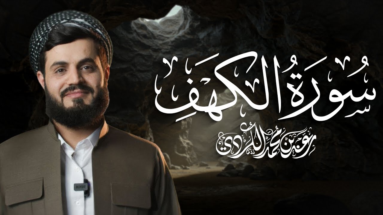 سورة الكهف كاملة للقارئ رعد الكردي | Surah Kahf - Raad Alkurdi