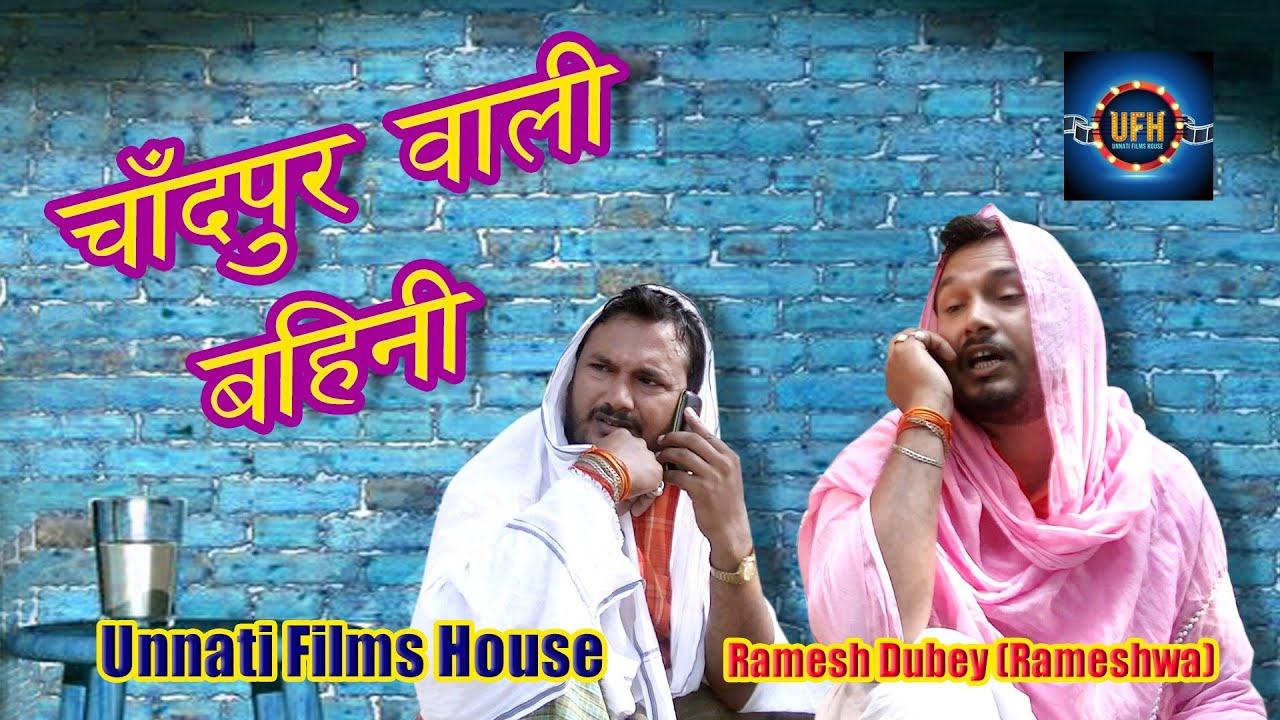 चाँदपुर वाली बहिनी |  अवधी कॉमेडी शो | रमेश दुबे ( रमेशवा )