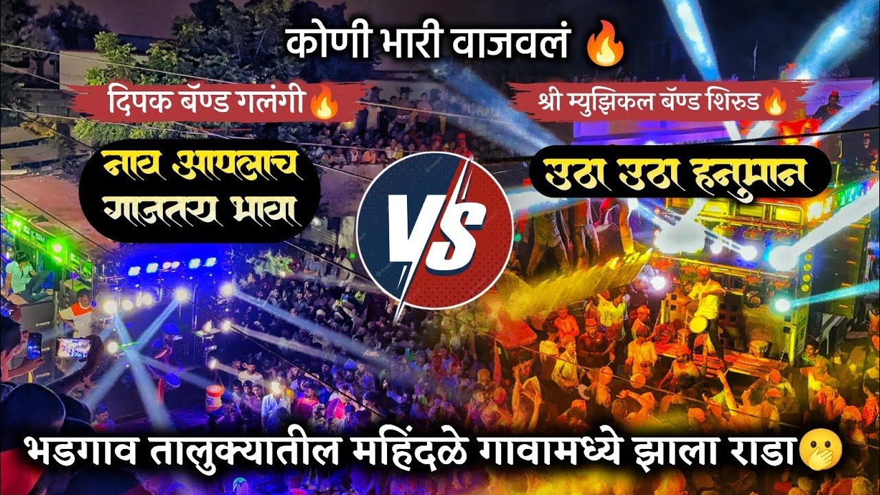 Dipak Band Galangi VS Shree mlMusical Band | भडगांव तालुक्यातील महिंदळे गावात 🔥😎