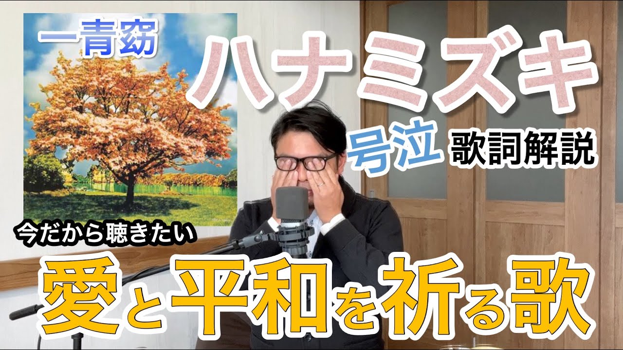 実は恋の歌じゃない？ハナミズキの歌詞に込められた愛と祈り【曲よみゼミ】