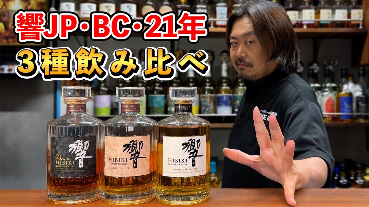 【ウイスキー飲み比べ】山崎＆白州に続くセルフリメイクは"響"ジャパニーズハーモニー（JAPANESE HARMONY）、ブレンダーズチョイス（BLENDER’S CHOICE）、21年の定番３種を検証