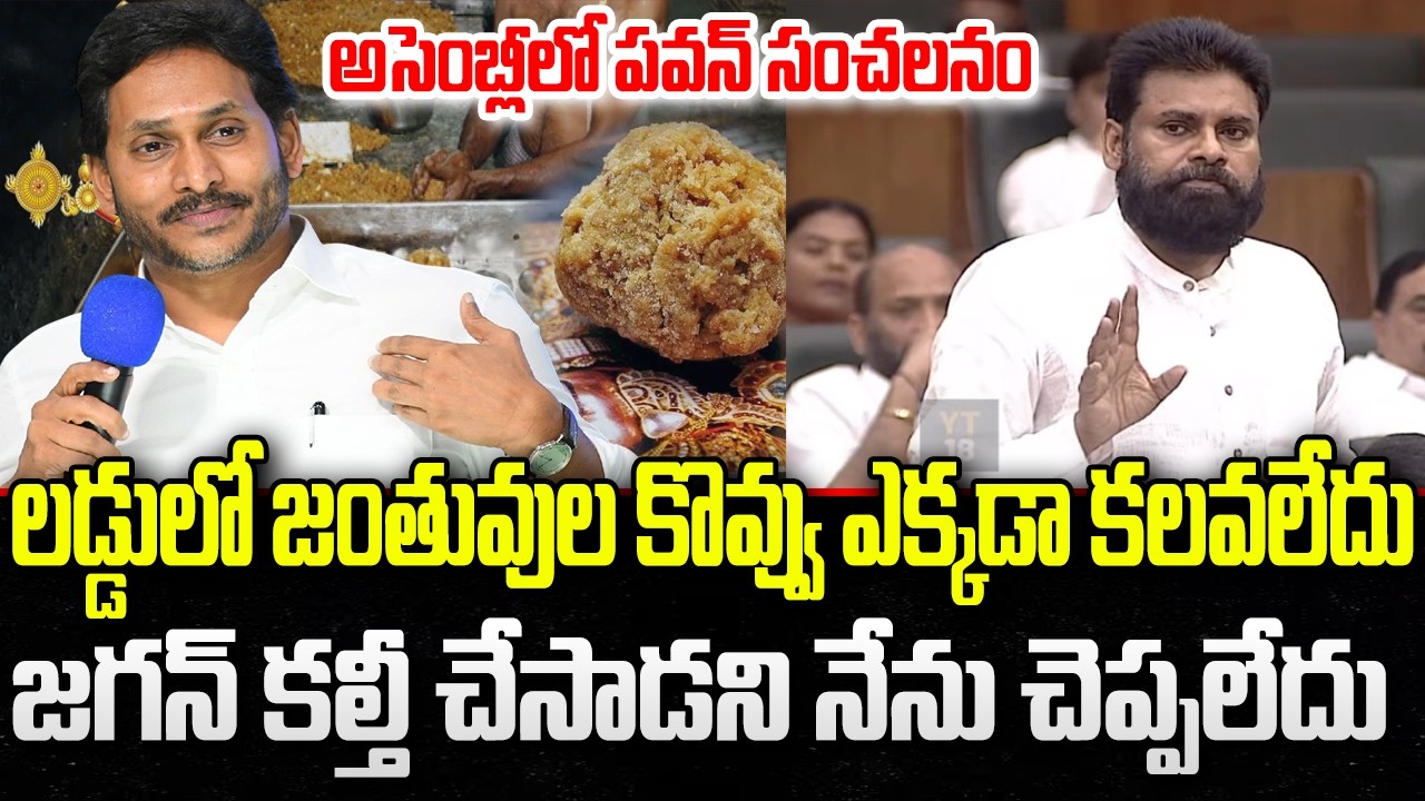 Pawan Kalyan Sensational Comments on YS Jagan about Tirumala Laddu Issue | YT18 News