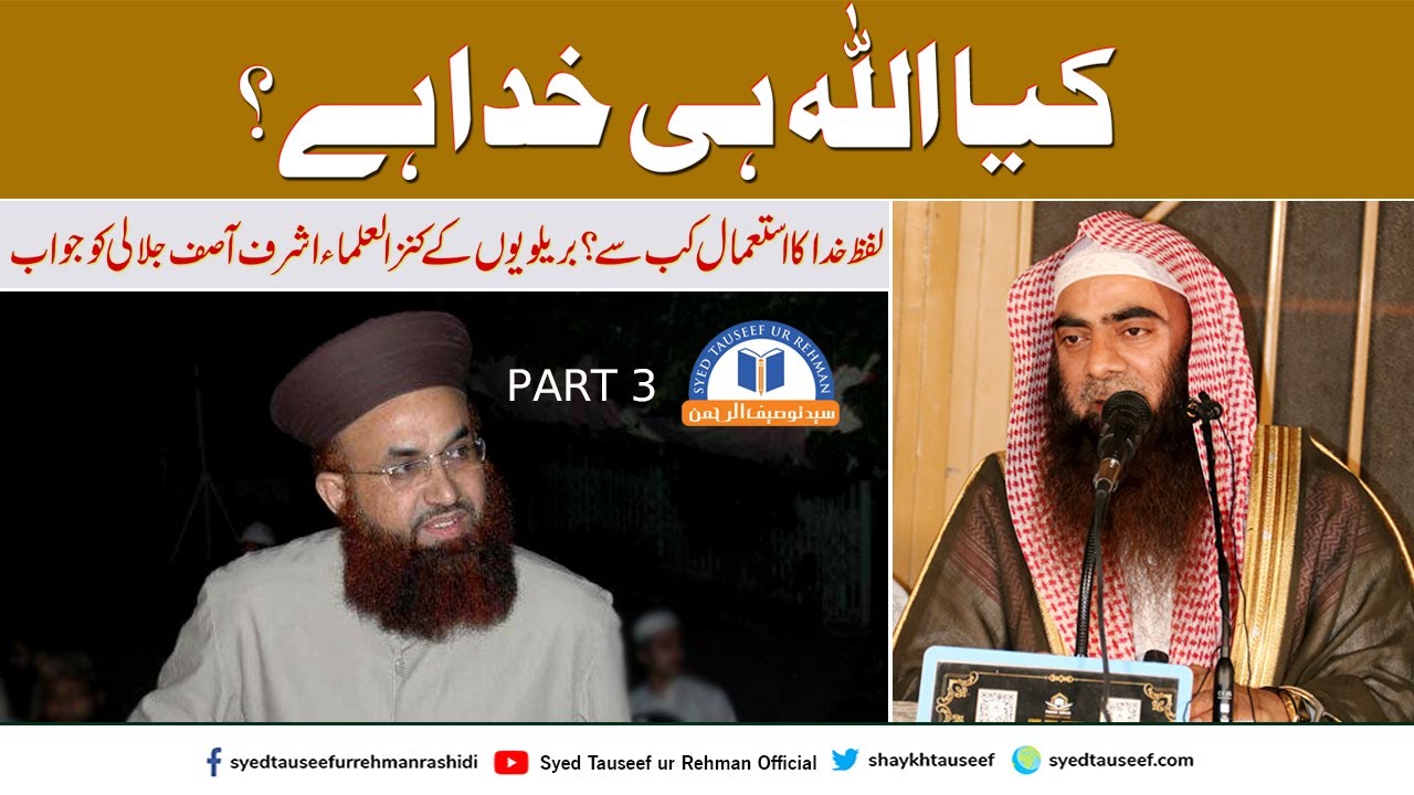 KIya Allah He Khuda Hai ? Ashraf Asif Jalali Ko Jawab Part 3 By Sheikh Tauseef ur Rehman