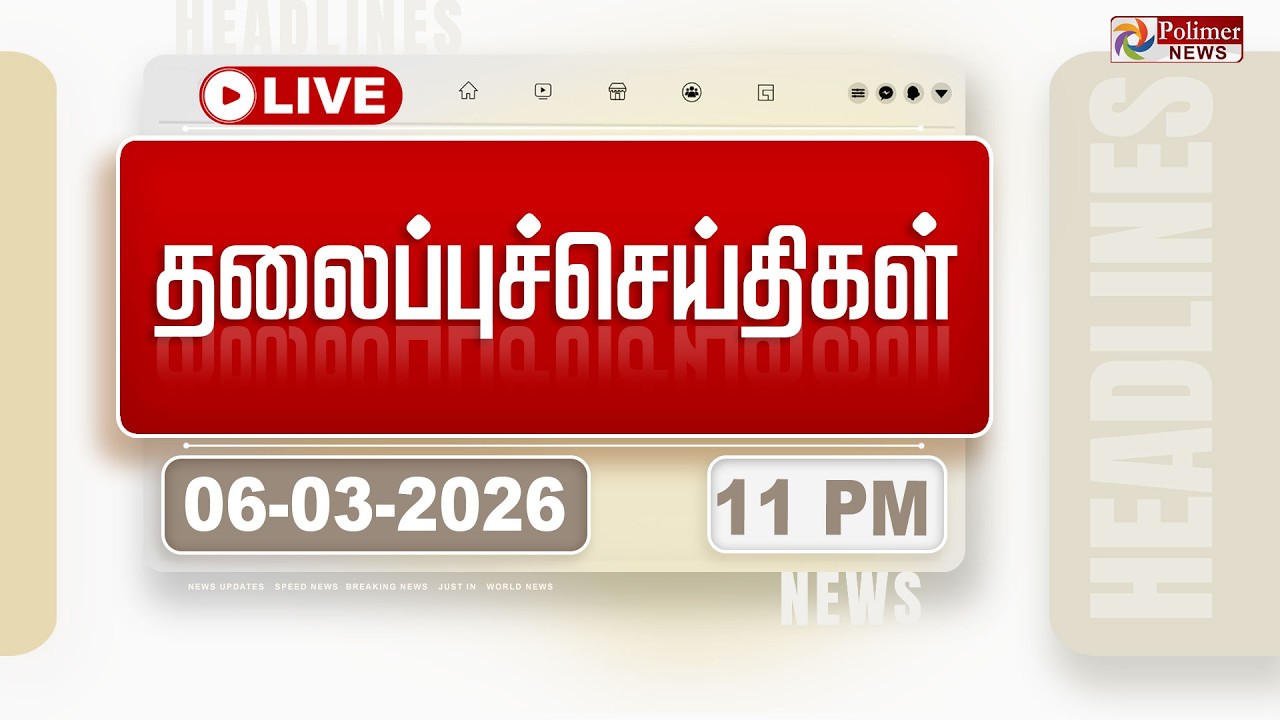 🔴LIVE: Today Headlines - 06 Mar 2026 | 8 மணி தலைப்புச் செய்திகள் | Headlines | PM Modi | TAMILNADU