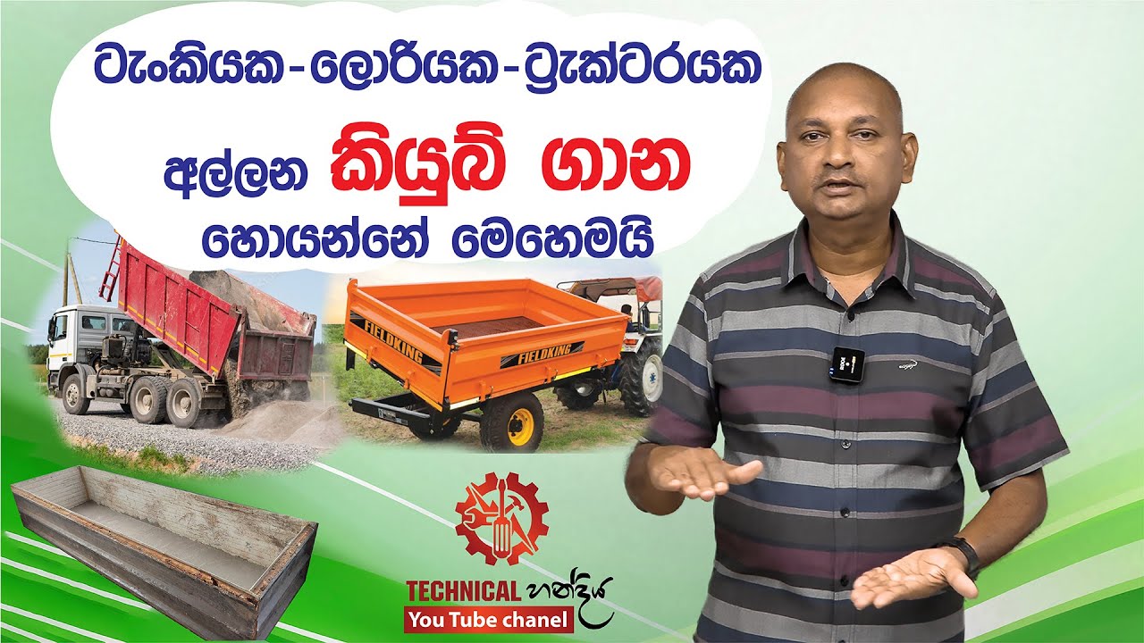 අද අපි දැනගමු ගෙදරට ගල් වැලි ගේන ලොරිවල සහ ටැංකියක  කියුබ් මනින විදිය - Technology for Life
