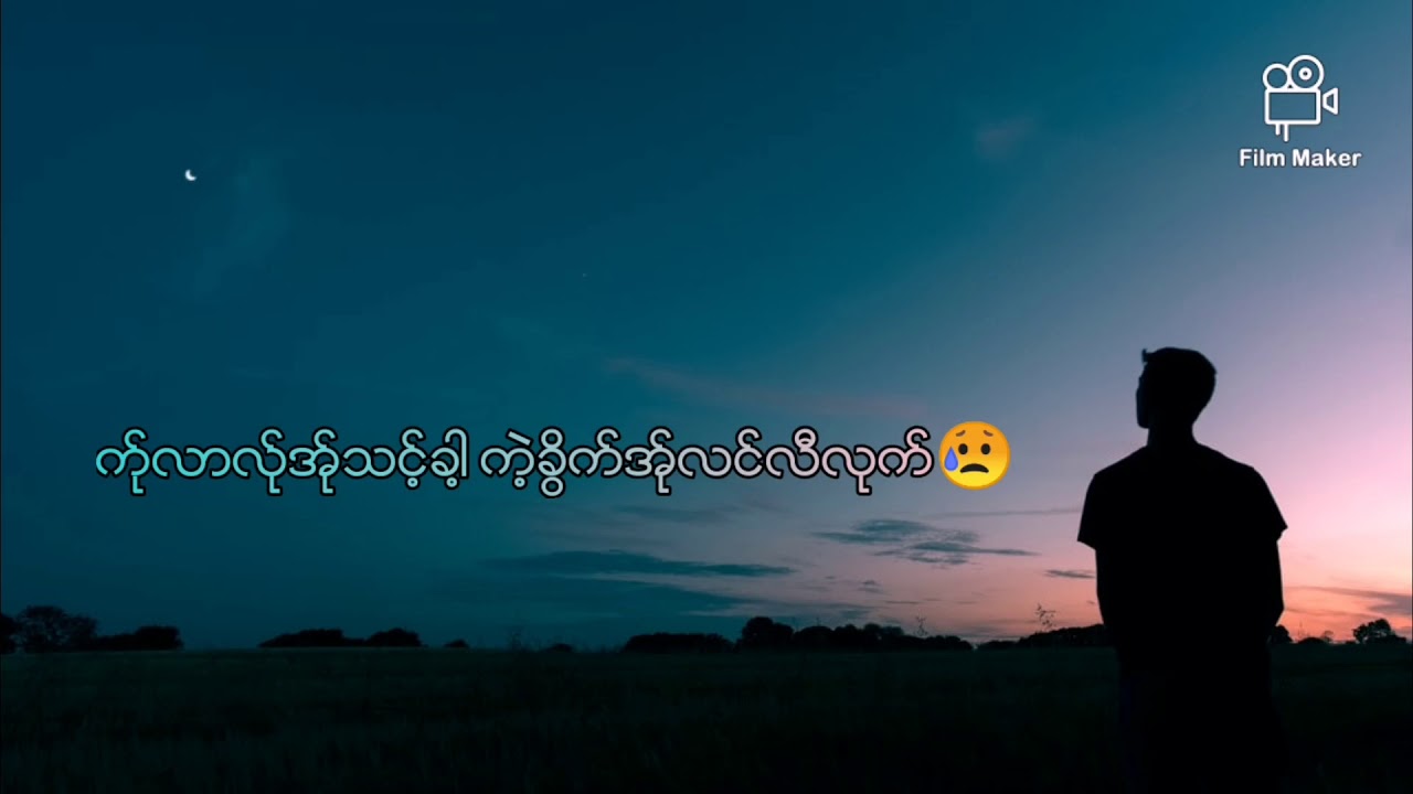 Poe Karen Song//ဏးေသ္ွလာ/ယုိင္--Bye Bye ေမႊး