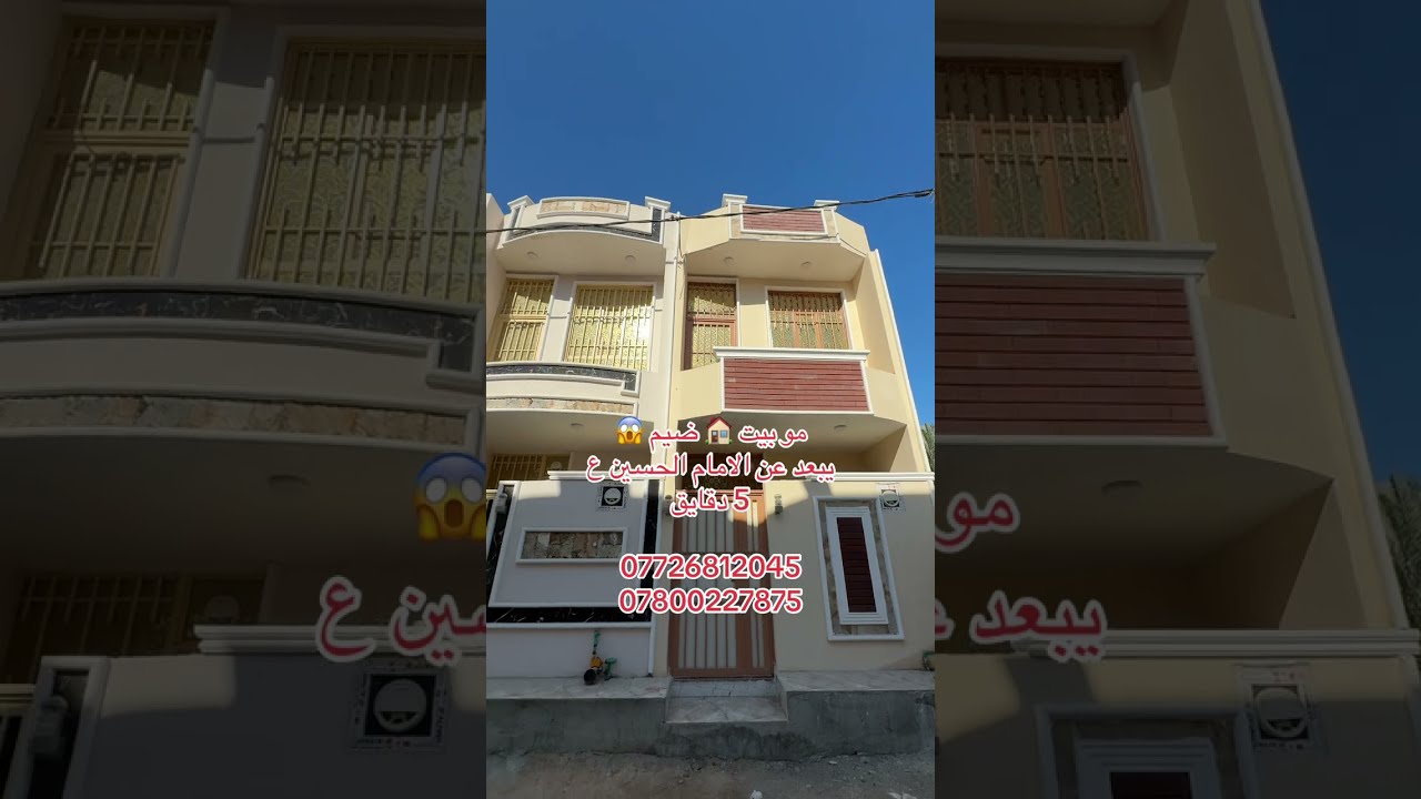 بيت 50 متر للبيع قرب الامام الحسين ع 07726812045 واتساب 07800227875