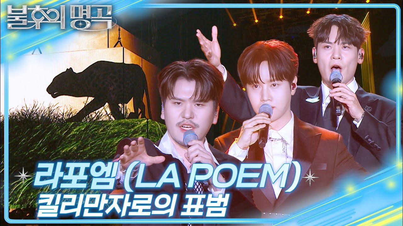 라포엠 (LA POEM) -  킬리만자로의 표범 [불후의 명곡2 전설을 노래하다/Immortal Songs 2] | KBS 250705 방송