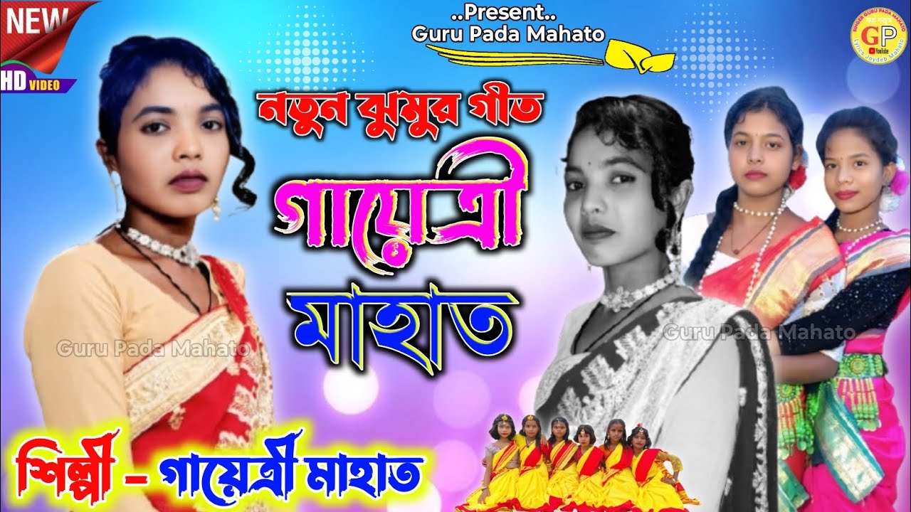 গায়েত্রী মাহাত নতুন ঝুমুর গীত || New Kudmali Jhumar Geet 2025 // Singer Gayatri Mahato // New Video