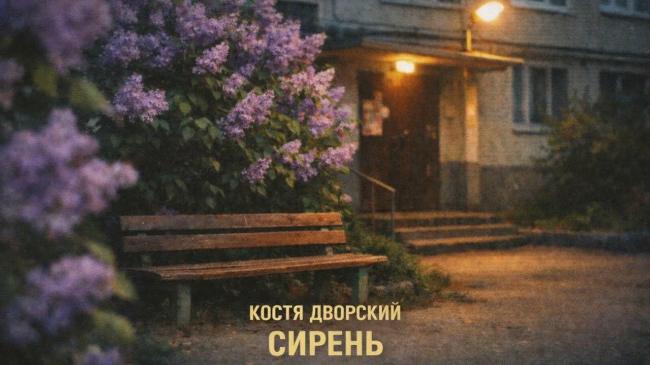 Костя Дворский - Сирень (Official Audio)