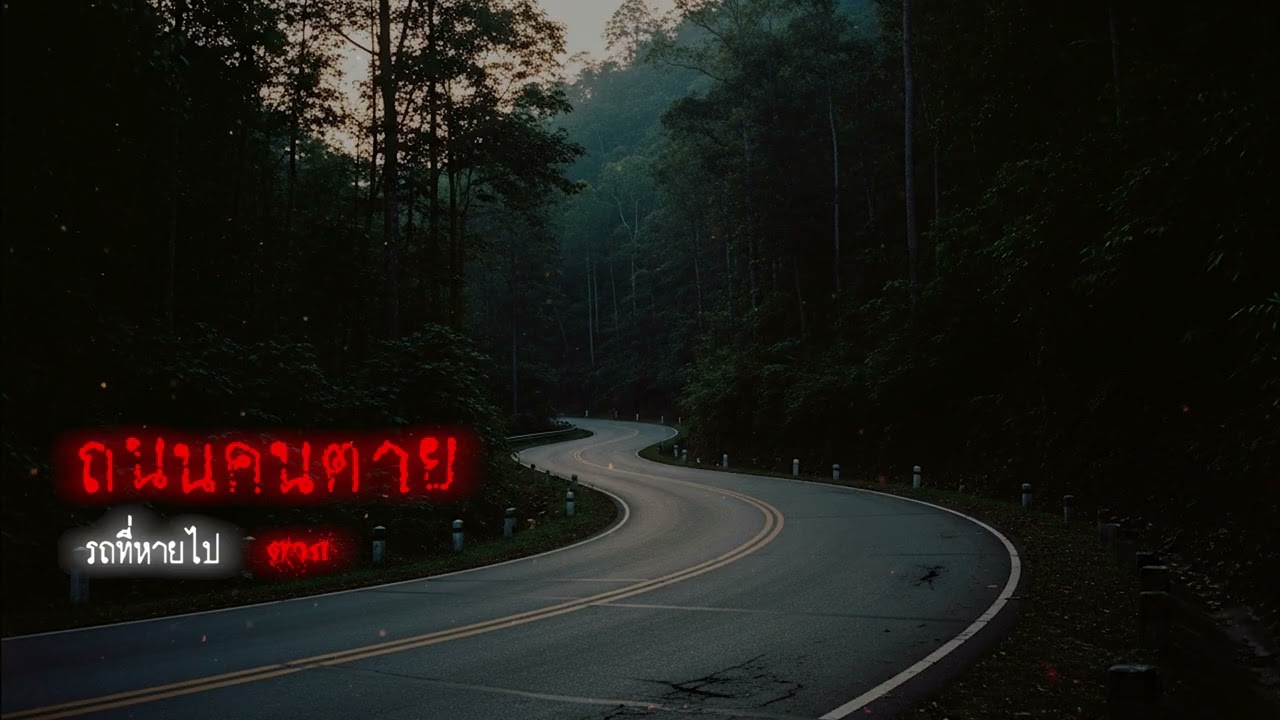 ถนนคนตาย (จ.ตาก) | เรื่องเล่าหลอน Podcast EP.415