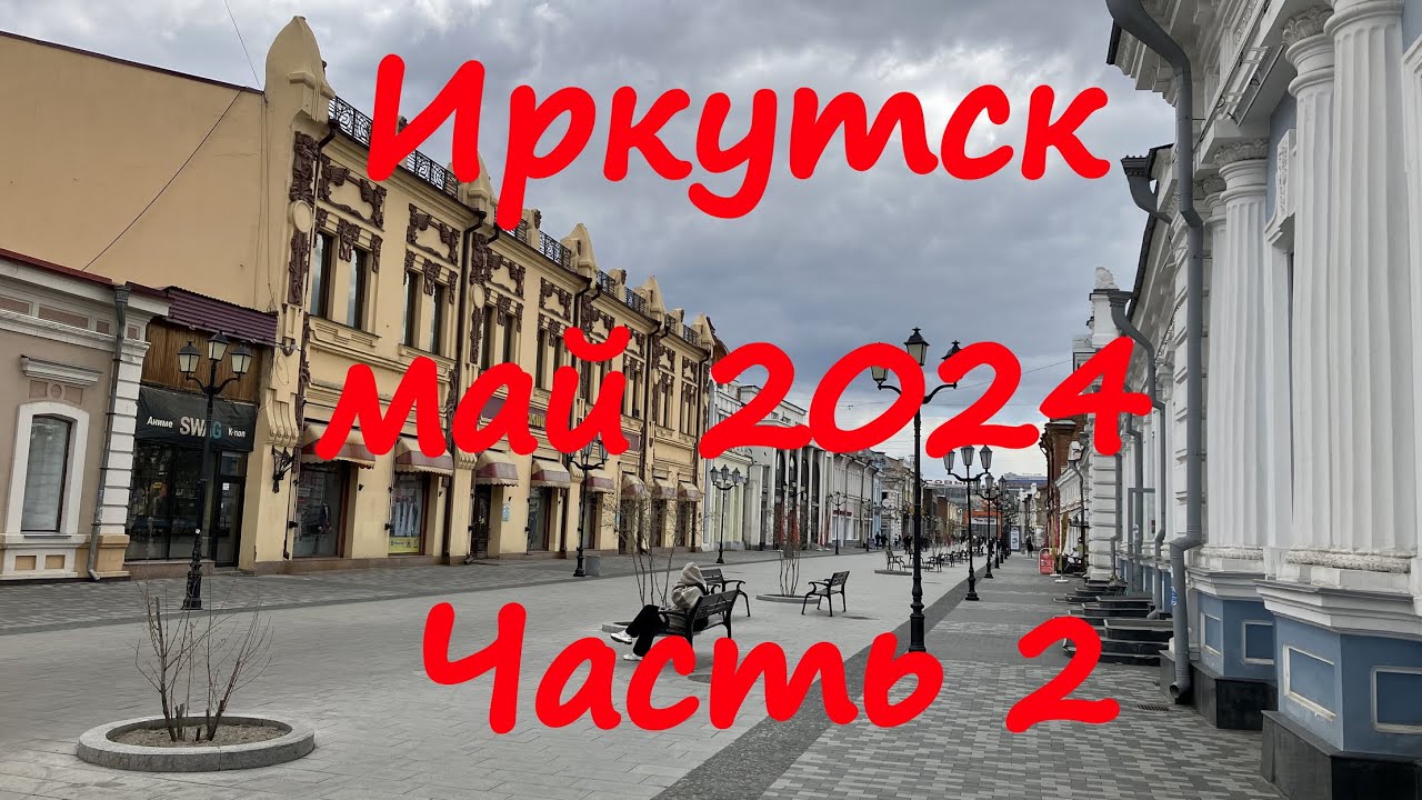 Иркутск, май 2024, часть 2.