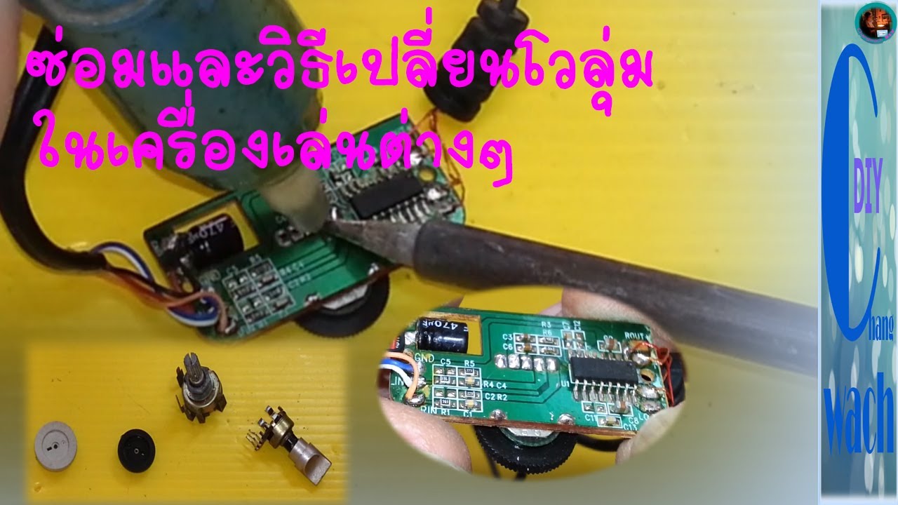 ซ่อมและวิธีเปลี่ยนโวลุ่มในเครื่องเล่นต่างๆ  To fix And How to change volumes Audio various