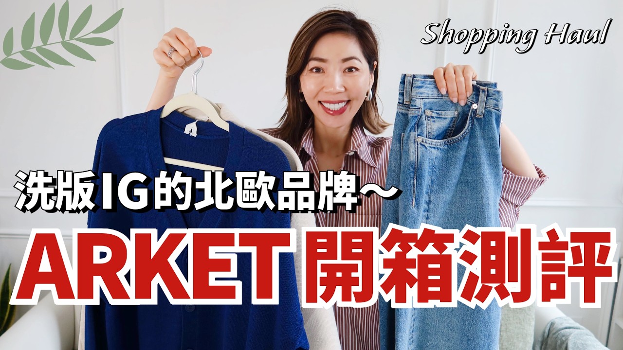 洗版IG的北歐品牌 🇸🇪 ARKET 開箱測評｜好不容易買到了，激動得轉圈圈💃 極簡質感風，比COS 更實穿｜一件針織衫的4種穿法｜如何挑选衬衫｜小鄭杰西卡 Jessica Zheng