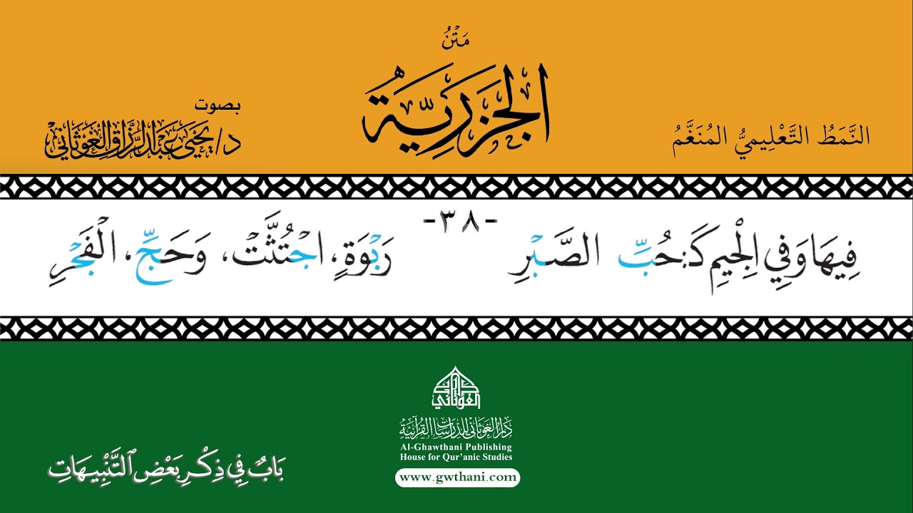 متن الجزرية | النمط التعليمي المنغم |  بصوت د. يحيى الغوثاني