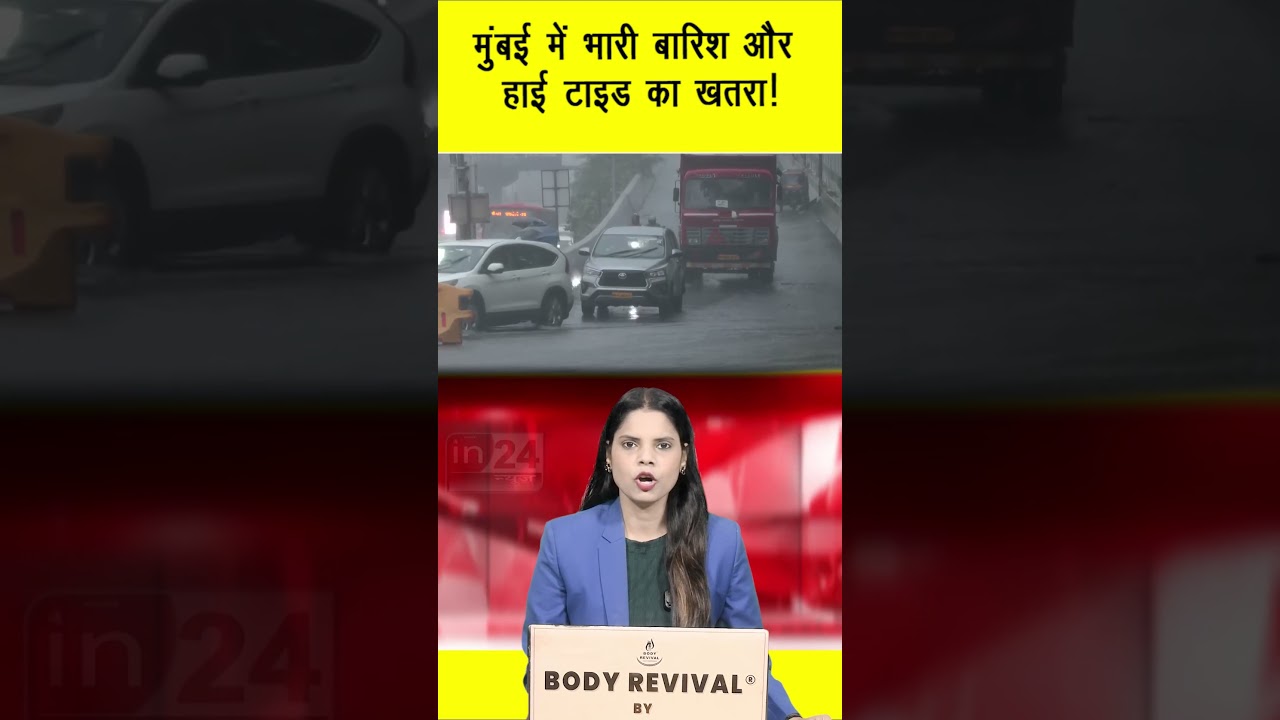 IMD Alert: मुंबई में भारी बारिश और हाई टाइड का खतरा! | in24news