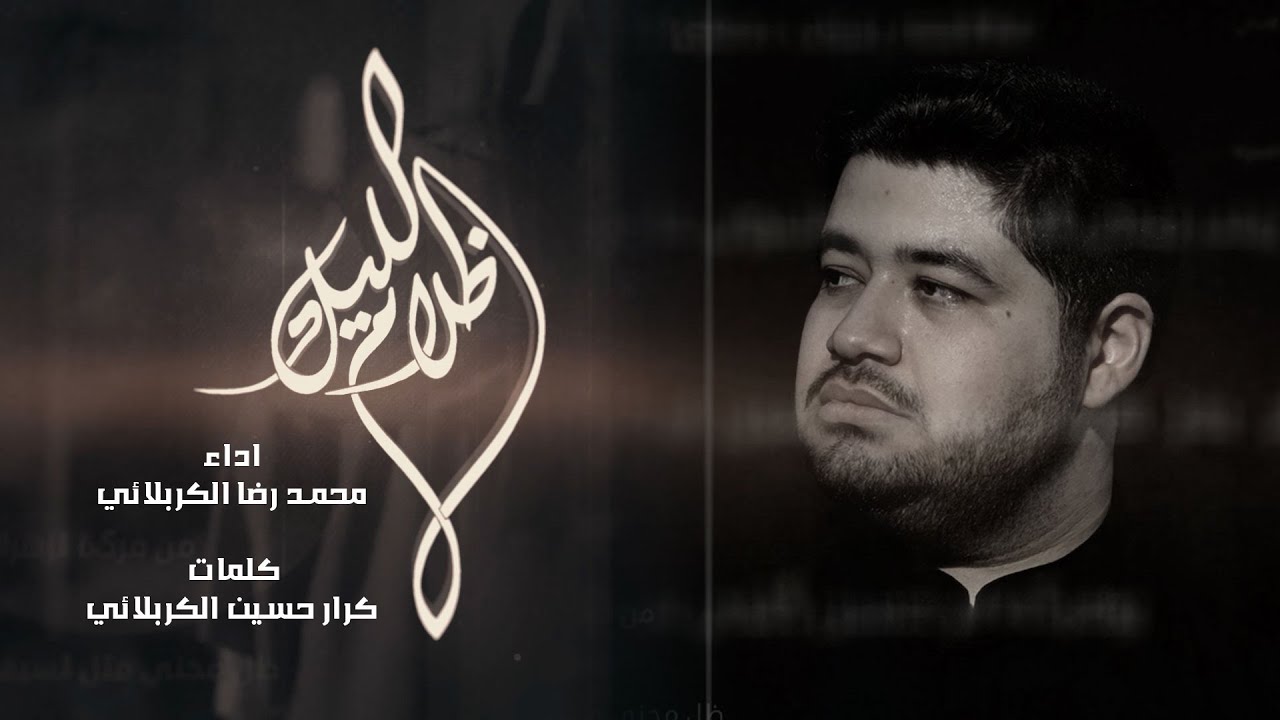 ظلام الليل | محمدرضا الكربلائي | استشهاد فاطمة الزهراء عليها السلام | 2025/1447