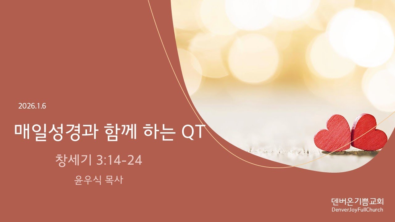 매일성경과 함께 하는 QT(2025년1월6일), 창세기 3:14-24, 덴버온기쁨교회 윤우식 목사