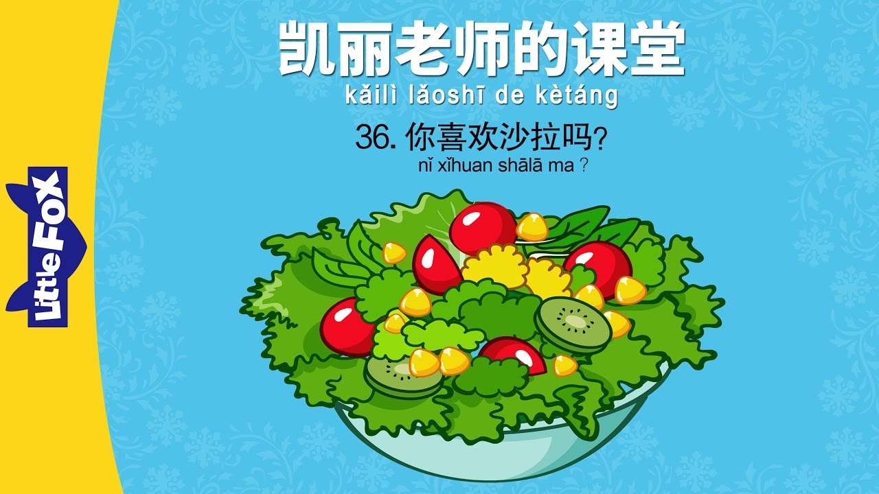 Mrs. Kelly's Class 36: Do You Like..(凯丽老师的课堂 36: 你喜欢沙拉吗?) | Early Learning | Chinese | By Little Fox
