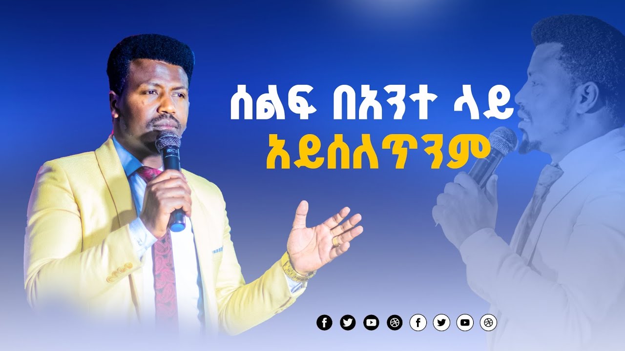 🛑ሰልፋ ባአንተ ላይ አይሰለጥንም !! Prophet Markos Geta